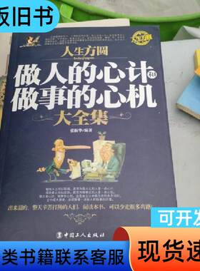 人生方圆：做人的心计和做事的心机大全集 张振华 著   中国