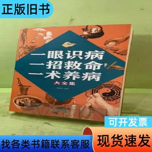 一眼识病、一招救命、一术养病大全集2057718796721