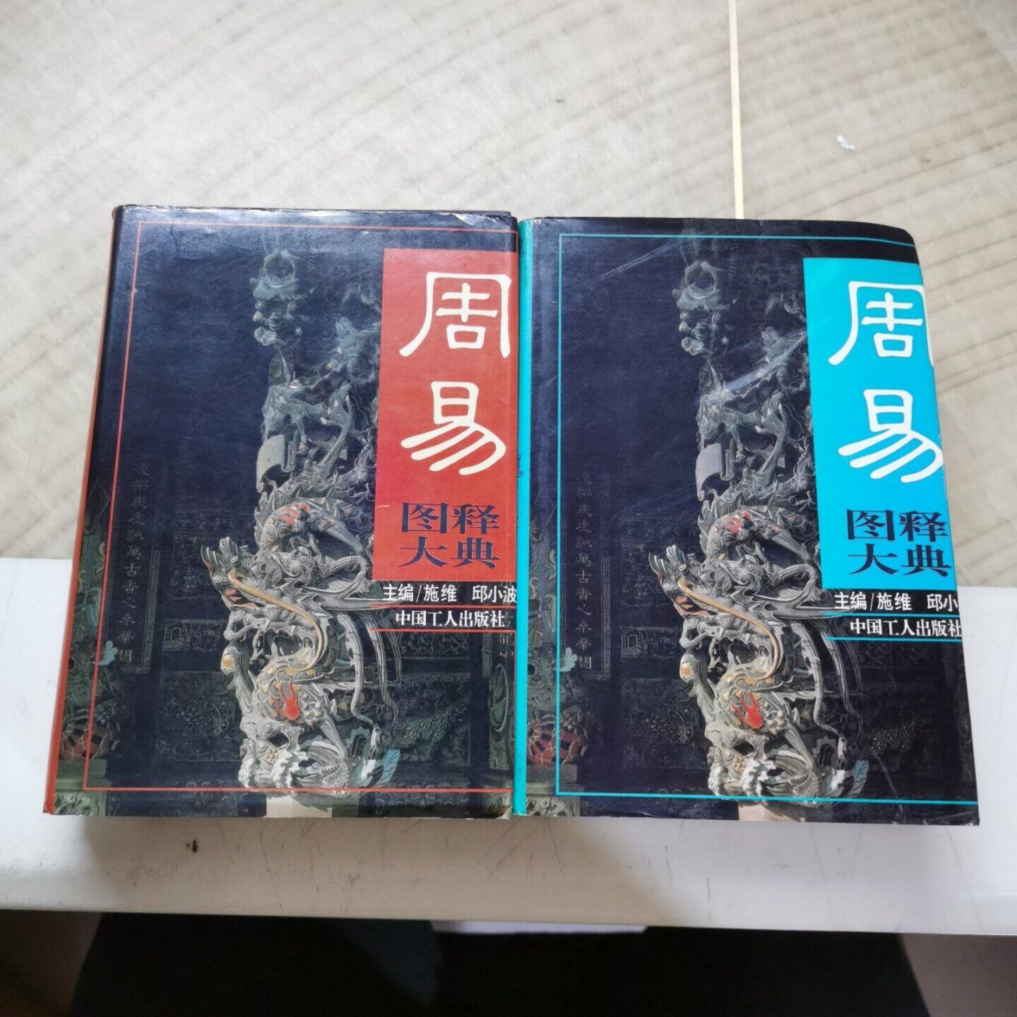 正版旧书周易图释大典（