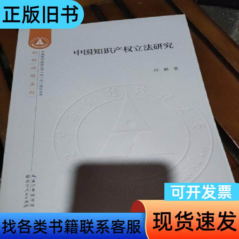 中国知识产权立法研究 何鹏 著   湖北人民出版社