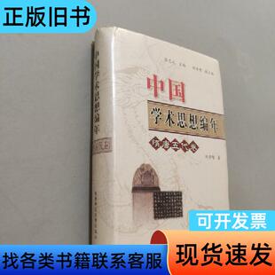 中国学术思想编年 陈国庆、刘莹 著；张岂之、刘学智 编