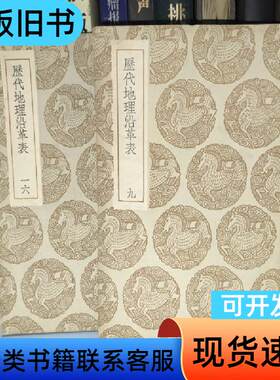 金陵历代建置表 九 一六 王云五