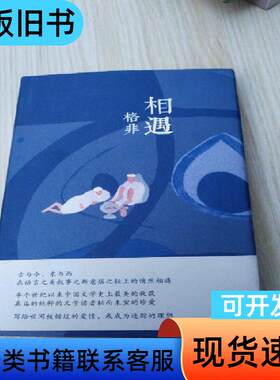 相遇：格非中短篇小说精选集 格非签名 格非 著   译林出版