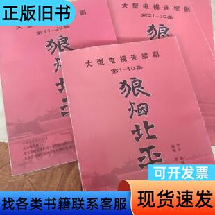 大型电视连续剧狼烟北平剧本共3册30集 都梁