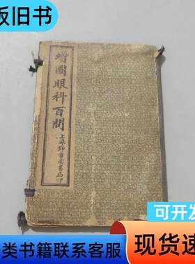 眼科百问 佚名