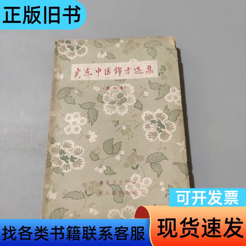 广东中医锦方选集 佚名 1959-12