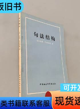 句法结构 诺姆乔姆斯基 1979