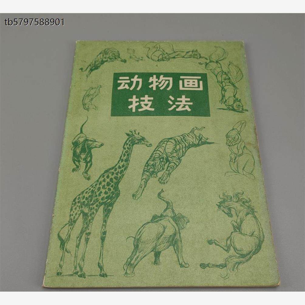 正版旧书动物画技法美.