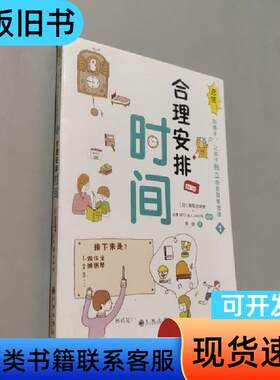 合理安排时间 阳光博 出品；[日]高取志津香   九州出版社