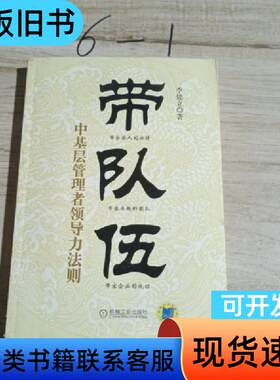 带队伍：中基层管理者领导力法则 李建立 著   机械工业出版
