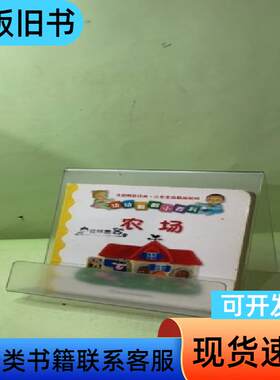 幼幼翻翻小百科 农场 [法]勒内·布拉萨尔   浙江少年儿童