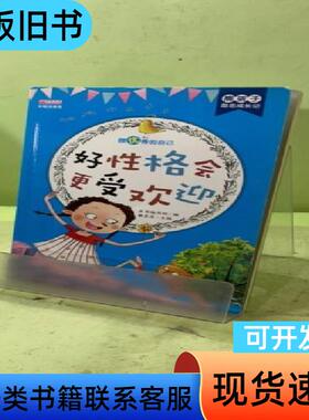 好性格会更受欢迎（彩绘注音版）/熊孩子励志成长记204351