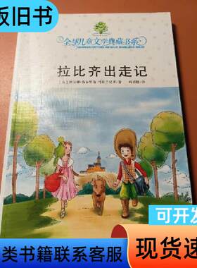典藏第二辑·拉比齐出走记# 布尔里奇-马佐兰尼齐；叶君健 2