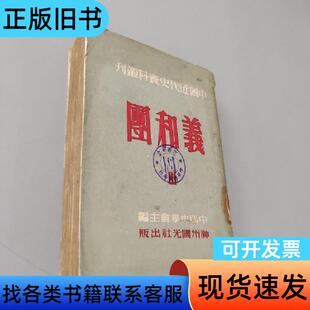 义和团 三 翦伯赞 1951