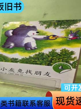 小企鹅心灵成长故事：小灰兔找朋友20464014898606