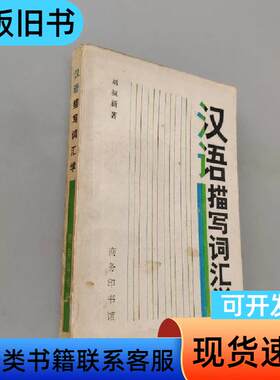 汉语描写词汇学 刘叔新 著   商务印书馆