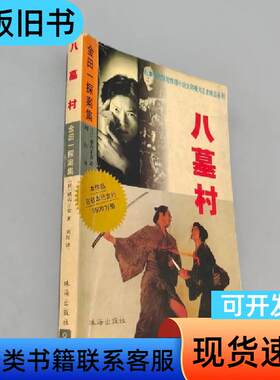 八墓村 [日]横沟正史   珠海出版社
