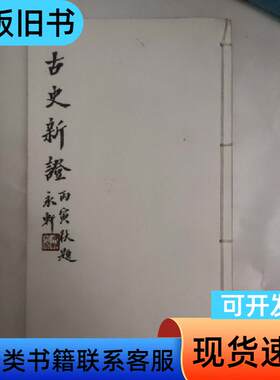古史新证 王国维   清华大学出版社