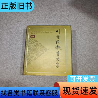 叶圣陶教育文集4 叶圣陶、刘国正 著   人民教育出版社