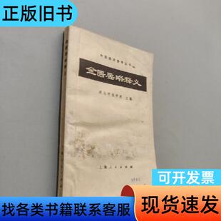 金匮要略释义 湖北中医学院 1973