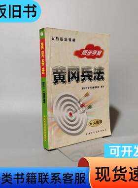 黄冈兵法 全国著名师大附中联合 编写   陕西师范大学出版社