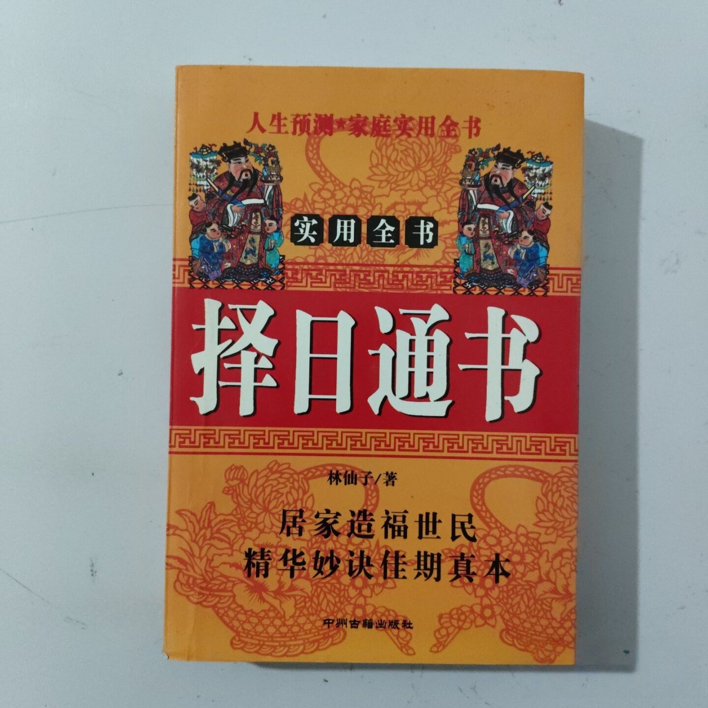 正版旧书择日通林仙子