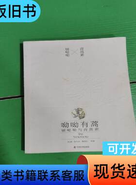 呦呦有蒿 屠呦呦与青蒿素 辛兵 2015-10