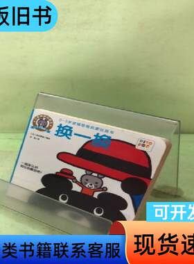 小鼠坤坤玩游戏·小手手翻翻书：换一换 赤石有美 编；叶硕 译