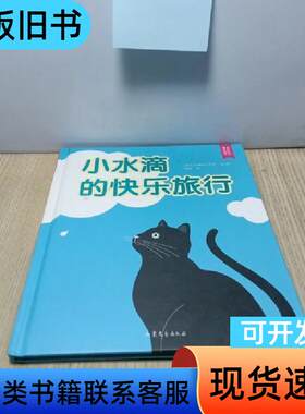 小水滴的快乐旅行 吴颖 译；[瑞士]克罗萨 图 文   山东