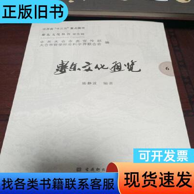 娄东文化丛书（第五辑）：娄东文化通览6 太仓 2020