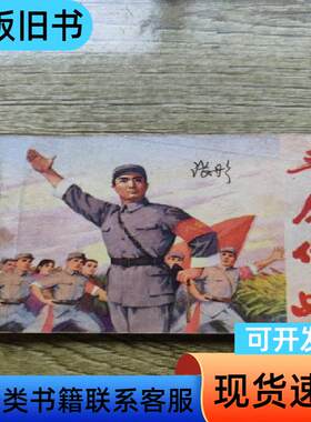 样板戏连环画 平原作战 施大畏等 1976-04