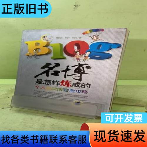 名博是怎样炼成的：个人品牌博客全攻略204538023423