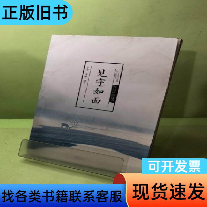 见字如面：写给你的情书 慕容炒肉 著   长江出版社