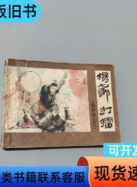 杨七郎打擂 孙长江 1982