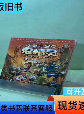 小米是只鬼精灵8 庄海燕 著   团结出版社