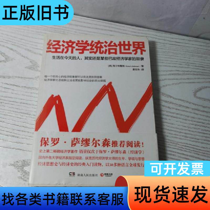 经济学统治世界 [美]海尔布隆纳 著；唐欣伟 译   湖南人