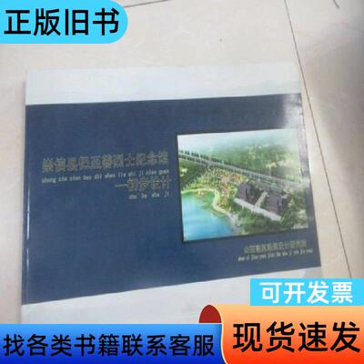 崇信县保至善纪念馆设计规划.....4开本 编委