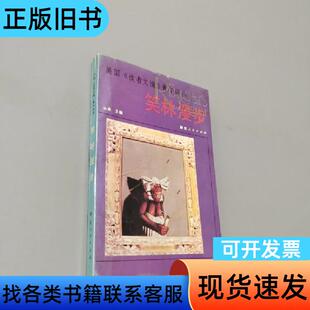 笑林漫步 从　余 主编   陕西人民出版社