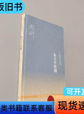 朱子学提纲 钱穆 著   生活·读书·新知三联书店