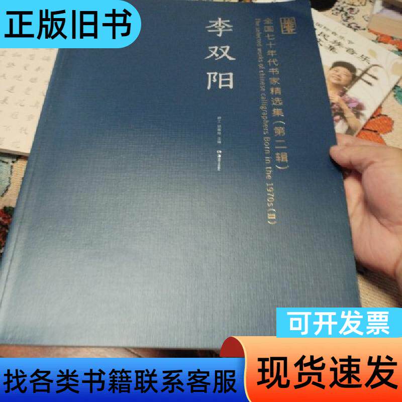 全国七十年代书家精选集（第二辑）李双阳 李双阳 2015