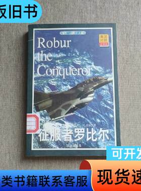 凡尔纳科幻探险系列：征服者罗比尔 [法]儒勒·凡尔纳   远