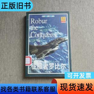 凡尔纳科幻探险系列：征服者罗比尔 [法]儒勒·凡尔纳   远