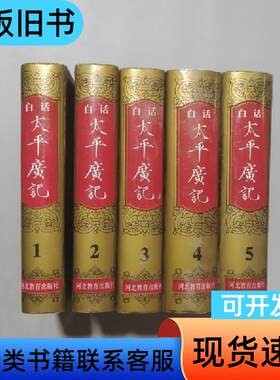 白话太平广记 于清华 译；丁玉琤；王石   河北教育出版社