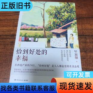 恰到好处的幸福 毕淑敏 著;博集天卷 出品 湖南文艺出版