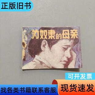 为奴隶的母亲 柔石 1983