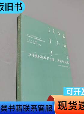 京津冀环境保护历史现状和对策 赵志林 著；田翠琴、赵乃诗、张