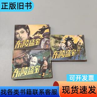 东陵盗宝 陈洪新 1985