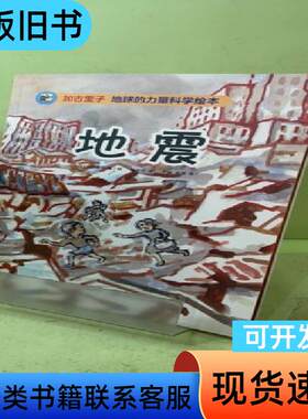 加古里子地球的力量科学绘本：地震 (日)加古里子|译者:郭昱