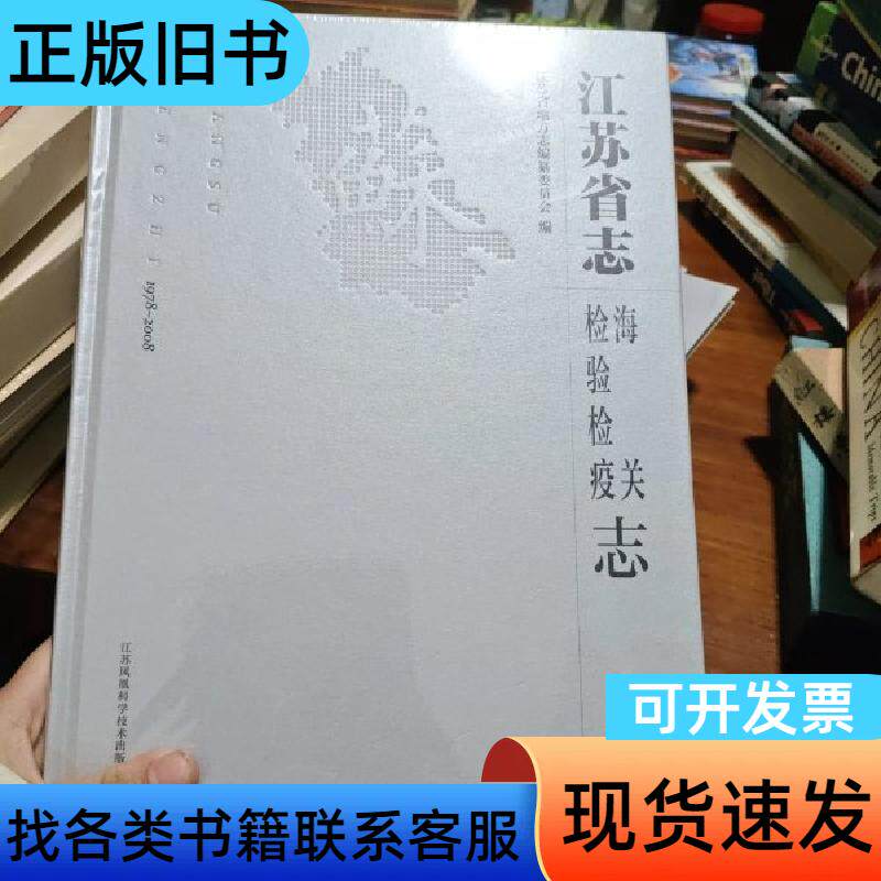 江苏省志 1978-2008 检验检疫海关志 江苏,地方志