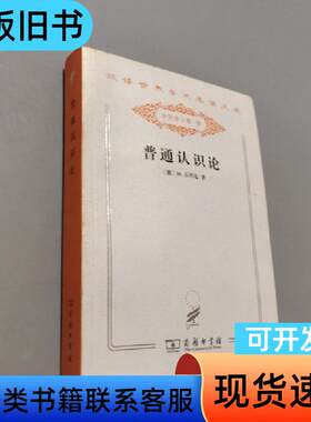 普通认识论 石里克 著；李步楼 译   商务印书馆